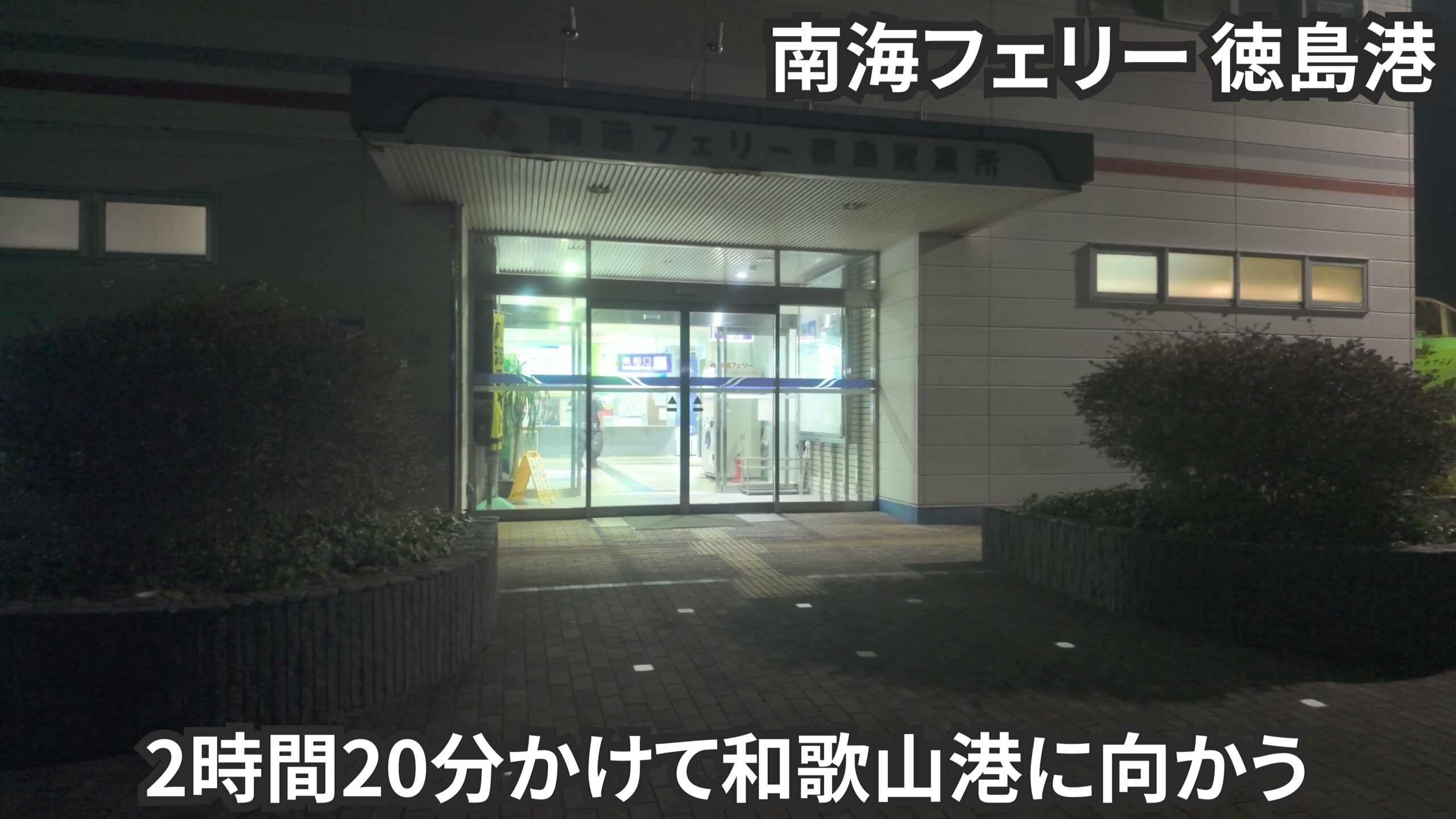 1日目:南海フェリー徳島港から出発