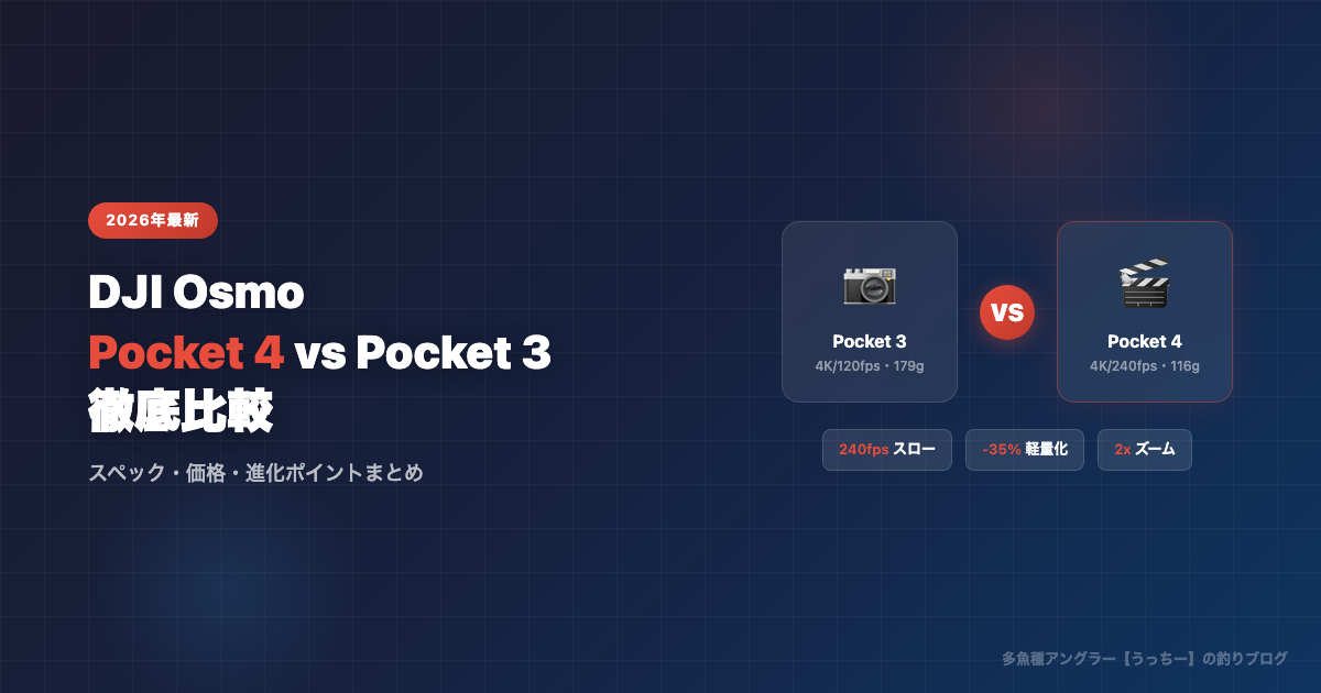 DJI Osmo Pocket 4 vs Pocket 3 徹底比較 アイキャッチ